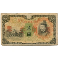 Банкнота 5 йен 1938 года Китай — Японская оккупация