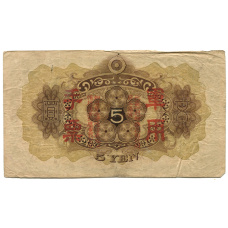 Банкнота 5 йен 1938 года Китай — Японская оккупация (реверс)