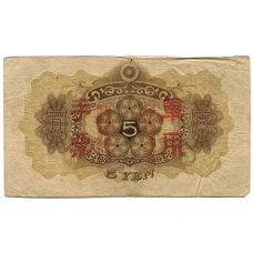 Банкнота 5 йен 1938 года Китай — Японская оккупация (вид 2)