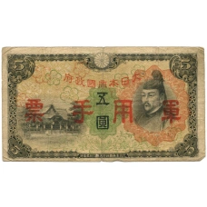 Банкнота 5 йен 1938 года Китай — Японская оккупация
