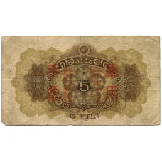 Банкнота 5 йен 1938 года Китай — Японская оккупация (вид 2)