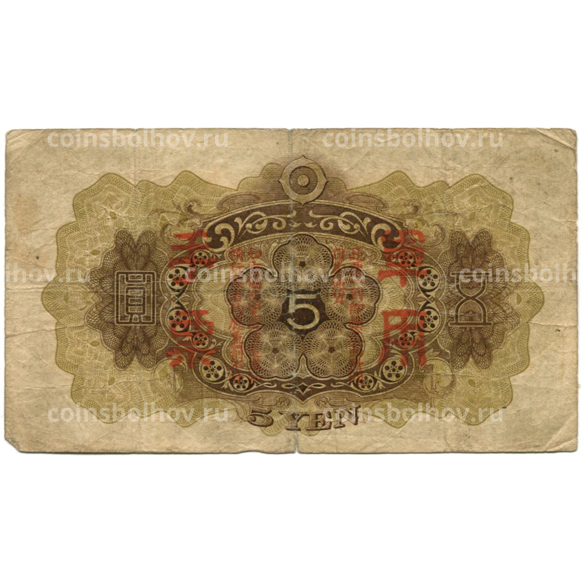 Банкнота 5 йен 1938 года Китай — Японская оккупация (вид 2)