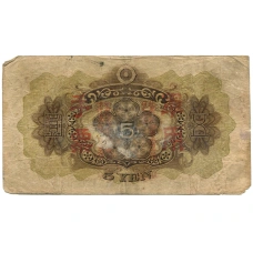 Банкнота 5 йен 1938 года Китай — Японская оккупация (вид 2)