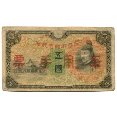 Банкнота 5 йен 1938 года Китай — Японская оккупация