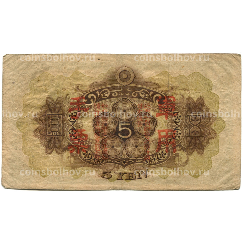 Банкнота 5 йен 1938 года Китай — Японская оккупация (вид 2)