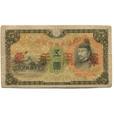 Банкнота 5 йен 1938 года Китай — Японская оккупация