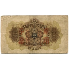 Банкнота 5 йен 1938 года Китай — Японская оккупация (вид 2)