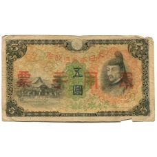 Банкнота 5 йен 1938 года Китай — Японская оккупация