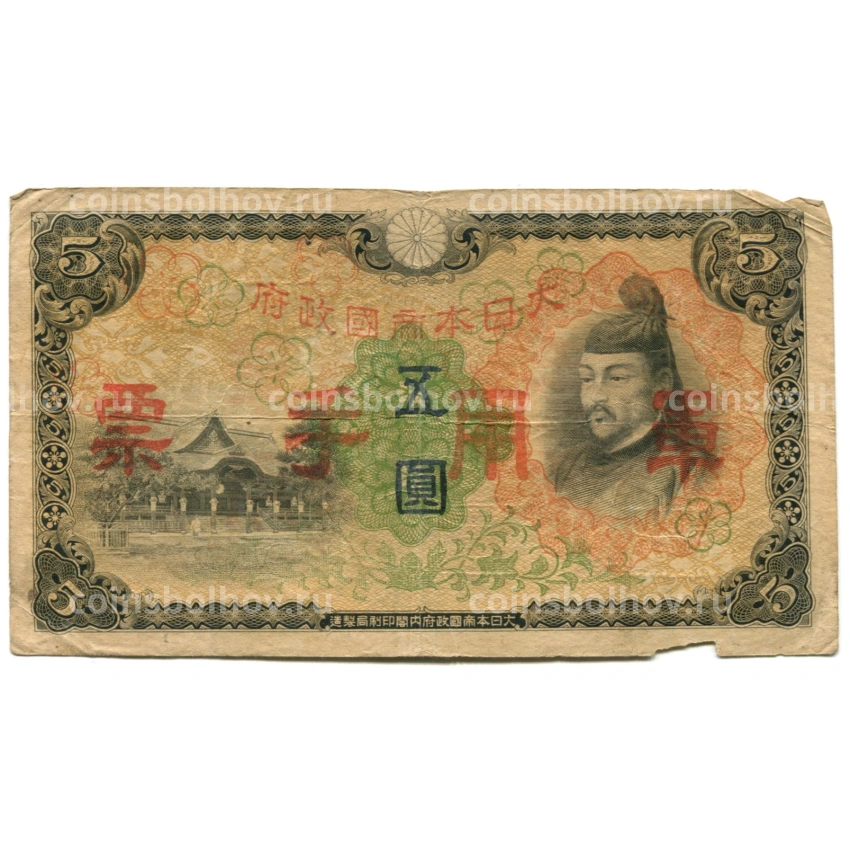 Банкнота 5 йен 1938 года Китай — Японская оккупация