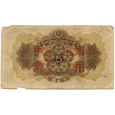 Банкнота 5 йен 1938 года Китай — Японская оккупация (вид 2)