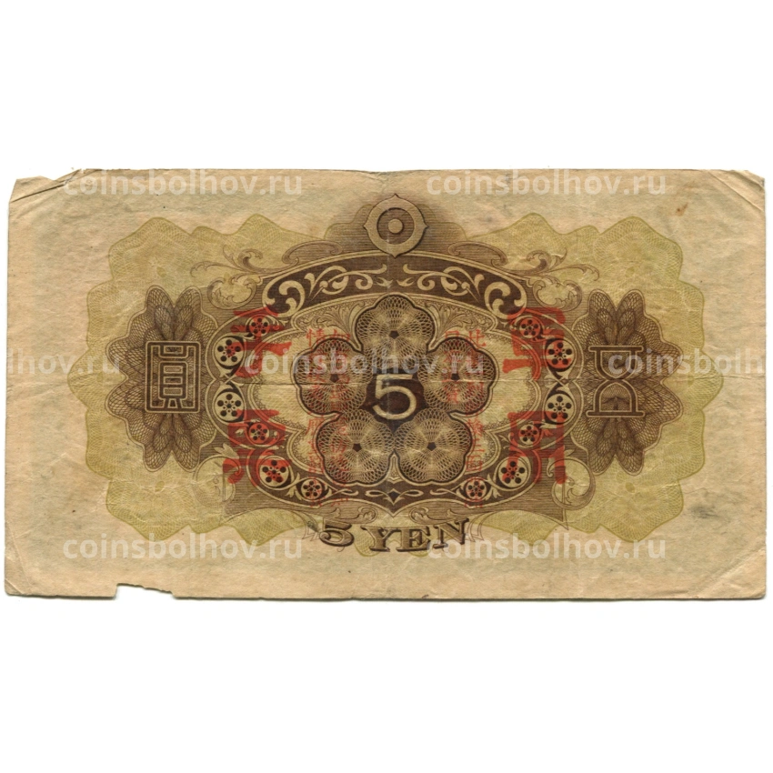 Банкнота 5 йен 1938 года Китай — Японская оккупация (вид 2)