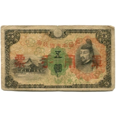 Банкнота 5 йен 1938 года Китай — Японская оккупация