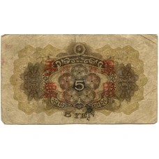 Банкнота 5 йен 1938 года Китай — Японская оккупация (вид 2)