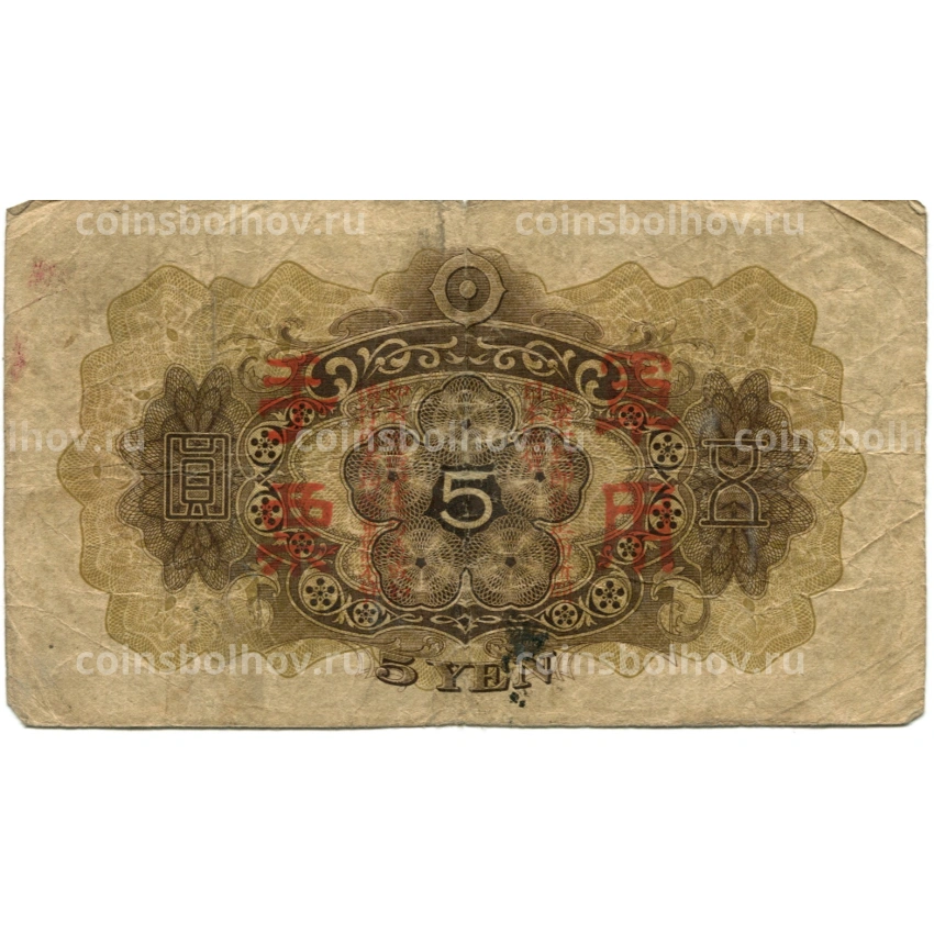 Банкнота 5 йен 1938 года Китай — Японская оккупация (вид 2)