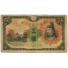 Банкнота 5 йен 1938 года Китай — Японская оккупация