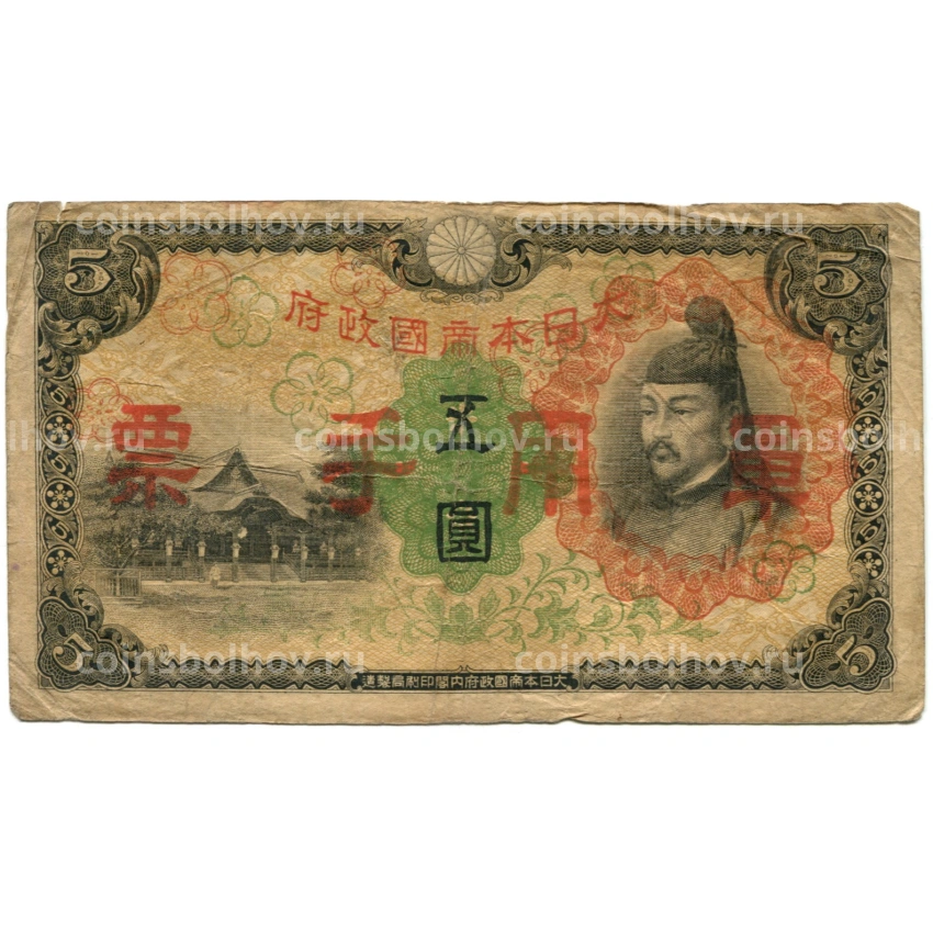 Банкнота 5 йен 1938 года Китай — Японская оккупация