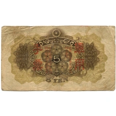 Банкнота 5 йен 1938 года Китай — Японская оккупация (вид 2)