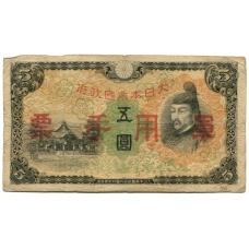 Банкнота 5 йен 1938 года Китай — Японская оккупация