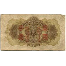 Банкнота 5 йен 1938 года Китай — Японская оккупация (вид 2)