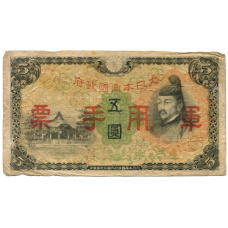 Банкнота 5 йен 1938 года Китай — Японская оккупация