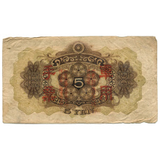 Банкнота 5 йен 1938 года Китай — Японская оккупация (вид 2)