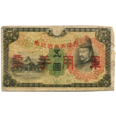 Банкнота 5 йен 1938 года Китай — Японская оккупация