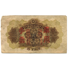 Банкнота 5 йен 1938 года Китай — Японская оккупация (вид 2)