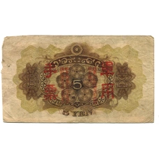 Банкнота 5 йен 1938 года Китай — Японская оккупация (вид 2)
