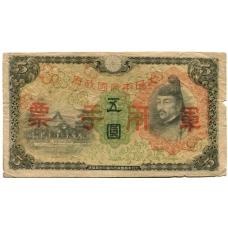 Банкнота 5 йен 1938 года Китай — Японская оккупация