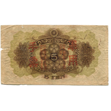 Банкнота 5 йен 1938 года Китай — Японская оккупация (вид 2)