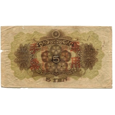 Банкнота 5 йен 1938 года Китай — Японская оккупация (вид 2)