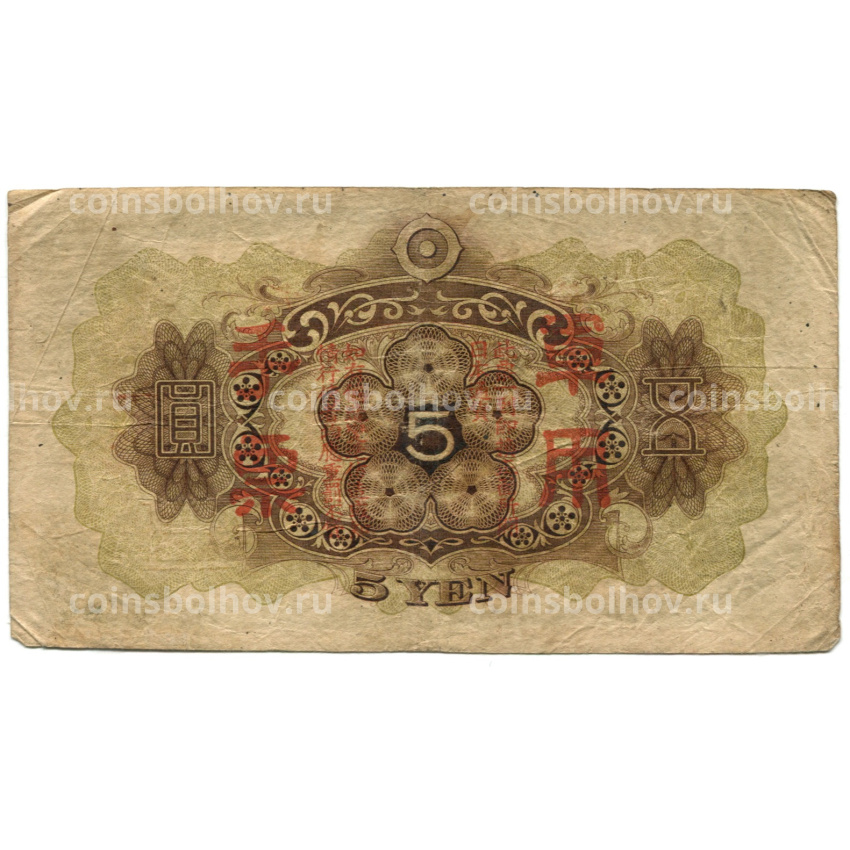 Банкнота 5 йен 1938 года Китай — Японская оккупация (вид 2)