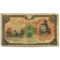 Банкнота 5 йен 1938 года Китай — Японская оккупация