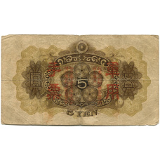 Банкнота 5 йен 1938 года Китай — Японская оккупация (вид 2)