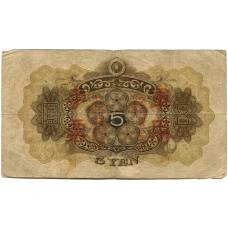 Банкнота 5 йен 1938 года Китай — Японская оккупация (вид 2)