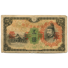 Банкнота 5 йен 1938 года Китай — Японская оккупация