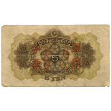 Банкнота 5 йен 1938 года Китай — Японская оккупация (вид 2)