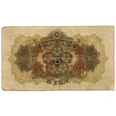 Банкнота 5 йен 1938 года Китай — Японская оккупация (вид 2)