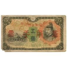 Банкнота 5 йен 1938 года Китай — Японская оккупация