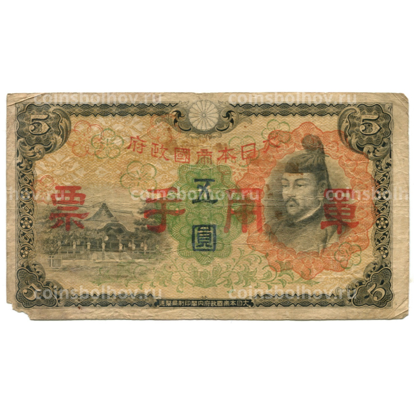 Банкнота 5 йен 1938 года Китай — Японская оккупация