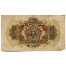 Банкнота 5 йен 1938 года Китай — Японская оккупация (вид 2)