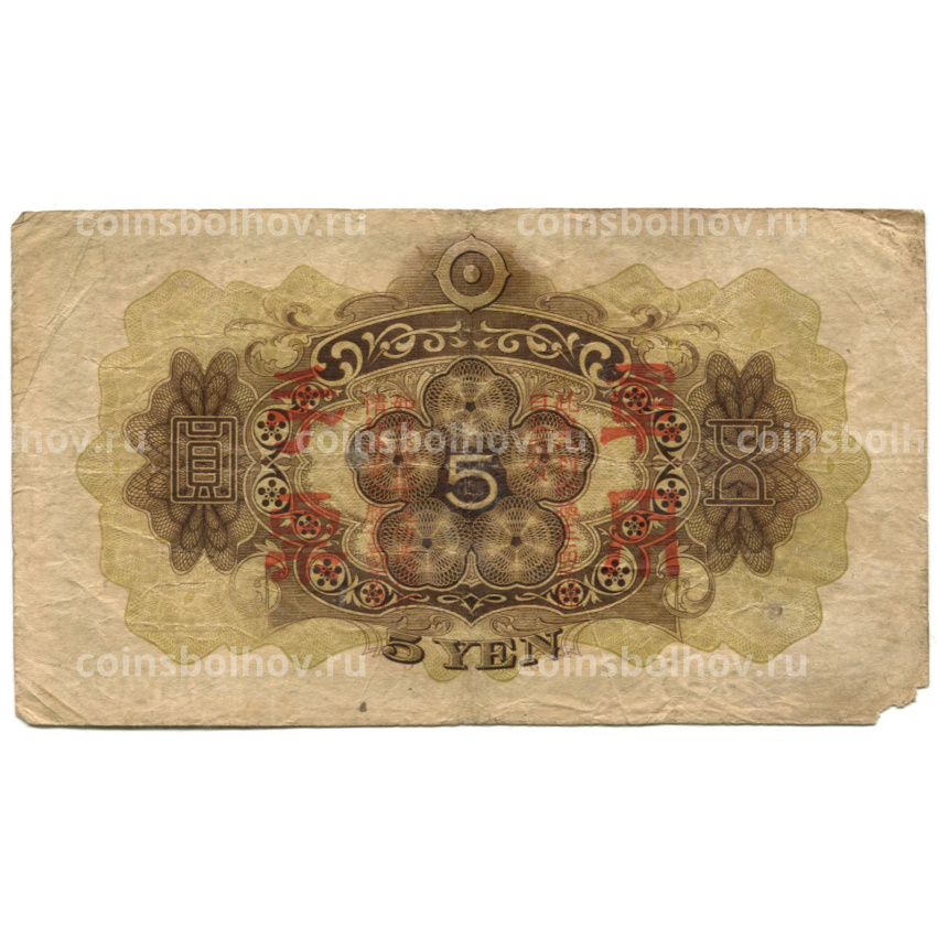 Банкнота 5 йен 1938 года Китай — Японская оккупация (вид 2)