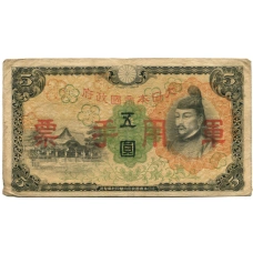 Банкнота 5 йен 1938 года Китай — Японская оккупация