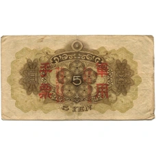 Банкнота 5 йен 1938 года Китай — Японская оккупация (вид 2)