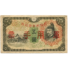 Банкнота 5 йен 1938 года Китай — Японская оккупация