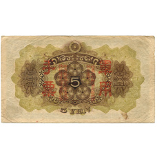 Банкнота 5 йен 1938 года Китай — Японская оккупация (вид 2)