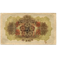 Банкнота 5 йен 1938 года Китай — Японская оккупация (вид 2)