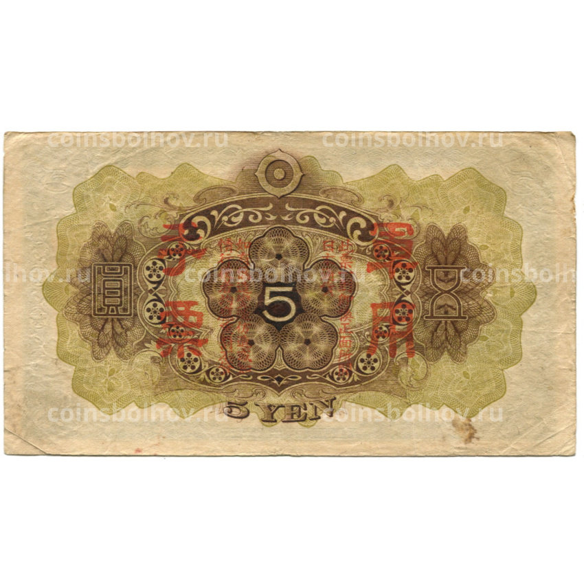 Банкнота 5 йен 1938 года Китай — Японская оккупация (вид 2)
