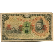 Банкнота 5 йен 1938 года Китай — Японская оккупация