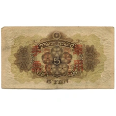 Банкнота 5 йен 1938 года Китай — Японская оккупация (вид 2)